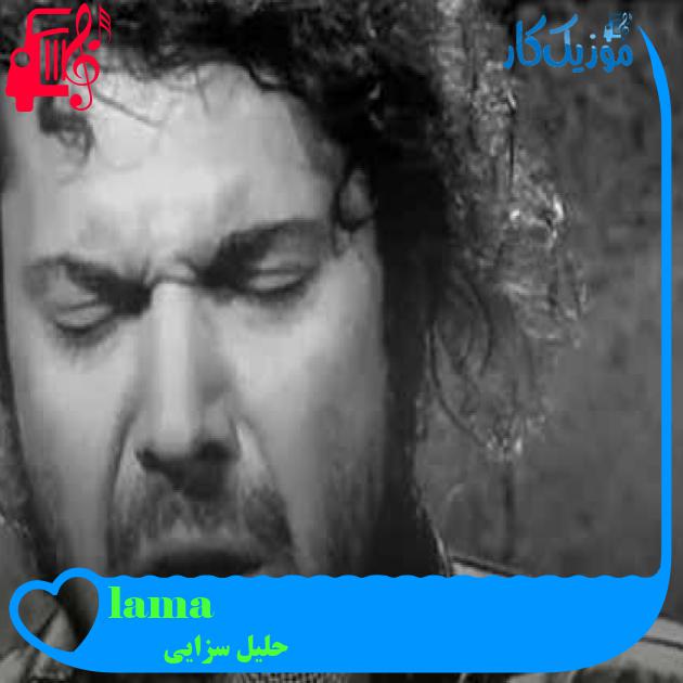 آهنگ ağlamışız از حلیل سزایی + متن ترانه آهنگ ağlamışız از حلیل سزایی + متن ترانه