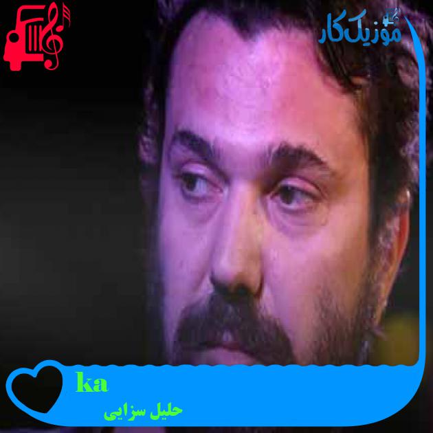آهنگ aşk yakar از حلیل سزایی + متن ترانه آهنگ aşk yakar از حلیل سزایی + متن ترانه