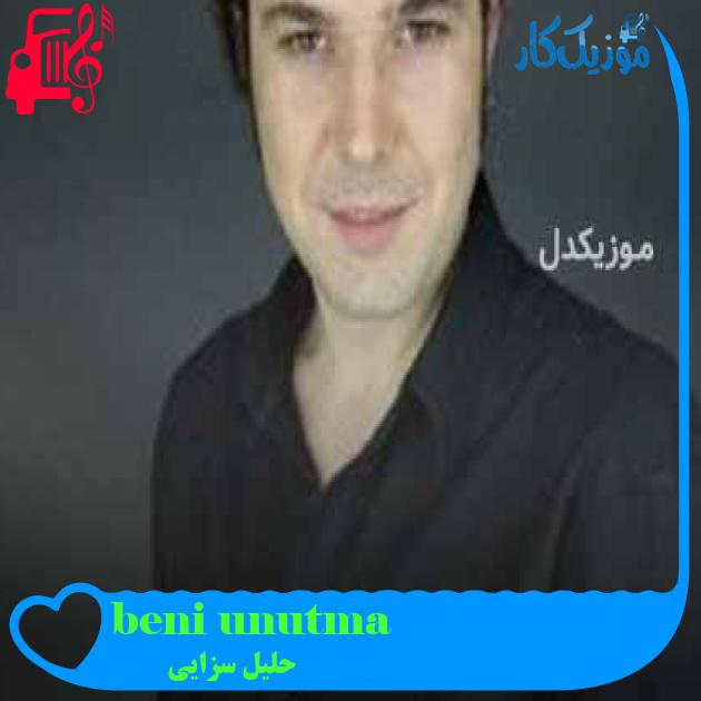 آهنگ beni unutma از حلیل سزایی + متن ترانه