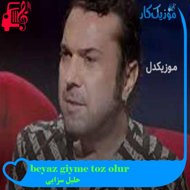 آهنگ beyaz giyme toz olur از حلیل سزایی + متن ترانه آهنگ beyaz giyme toz olur از حلیل سزایی + متن ترانه