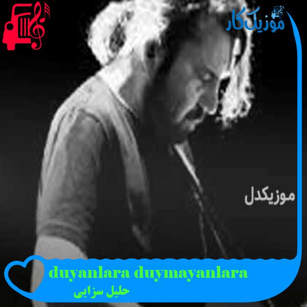 آهنگ duyanlara duymayanlara از حلیل سزایی + متن ترانه آهنگ duyanlara duymayanlara از حلیل سزایی + متن ترانه