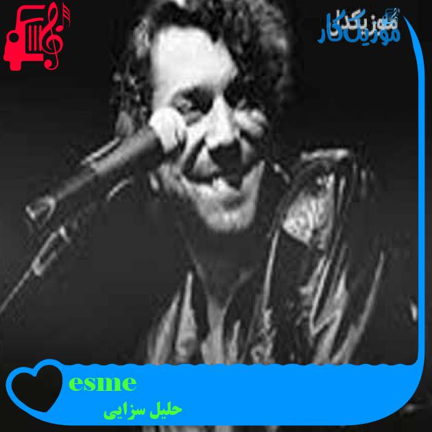 آهنگ esme از حلیل سزایی + متن ترانه آهنگ esme از حلیل سزایی + متن ترانه