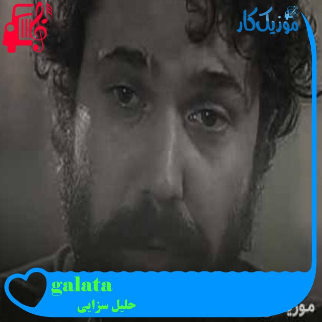 آهنگ galata از حلیل سزایی + متن ترانه آهنگ galata از حلیل سزایی + متن ترانه