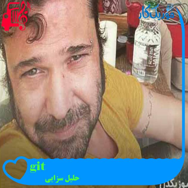 آهنگ git از حلیل سزایی + متن ترانه