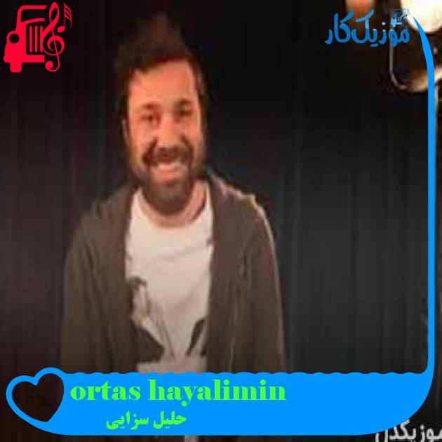 آهنگ hayalimin ortasında از حلیل سزایی + متن ترانه