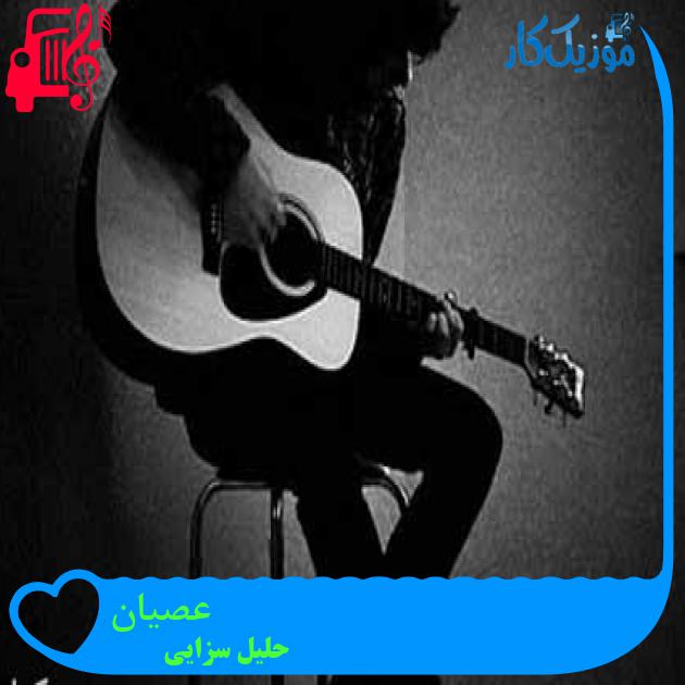 آهنگ عصیان از حلیل سزایی