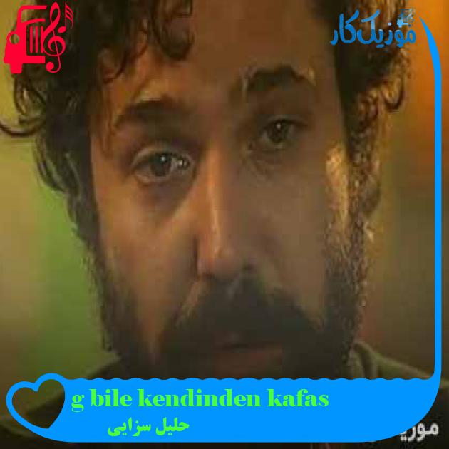 آهنگ kafası kendinden bile güzel از حلیل سزایی + متن ترانه آهنگ kafası kendinden bile güzel از حلیل سزایی + متن ترانه