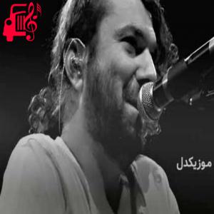 دانلود آهنگ آهنگ mamoş از حلیل سزایی + متن ترانه