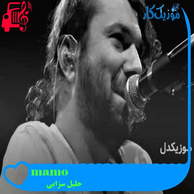 آهنگ mamoş از حلیل سزایی + متن ترانه آهنگ mamoş از حلیل سزایی + متن ترانه