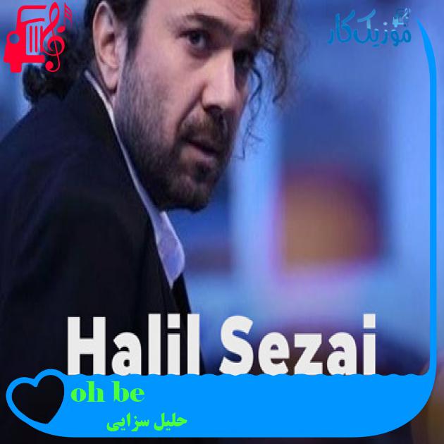 آهنگ oh be از حلیل سزایی + متن ترانه آهنگ oh be از حلیل سزایی + متن ترانه