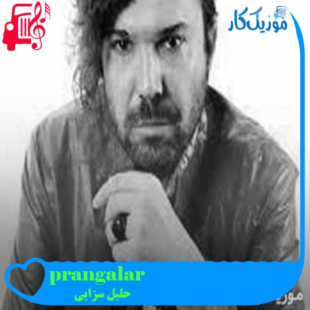 آهنگ prangalar از حلیل سزایی + متن ترانه آهنگ prangalar از حلیل سزایی + متن ترانه