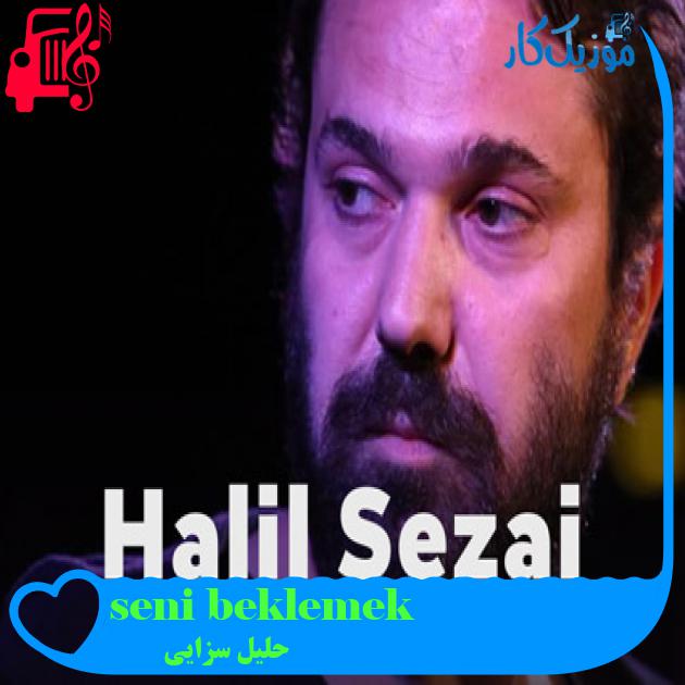 آهنگ seni beklemek از حلیل سزایی + متن ترانه آهنگ seni beklemek از حلیل سزایی + متن ترانه