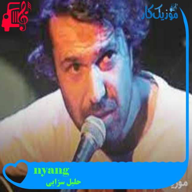 آهنگ yangın var از حلیل سزایی + متن ترانه