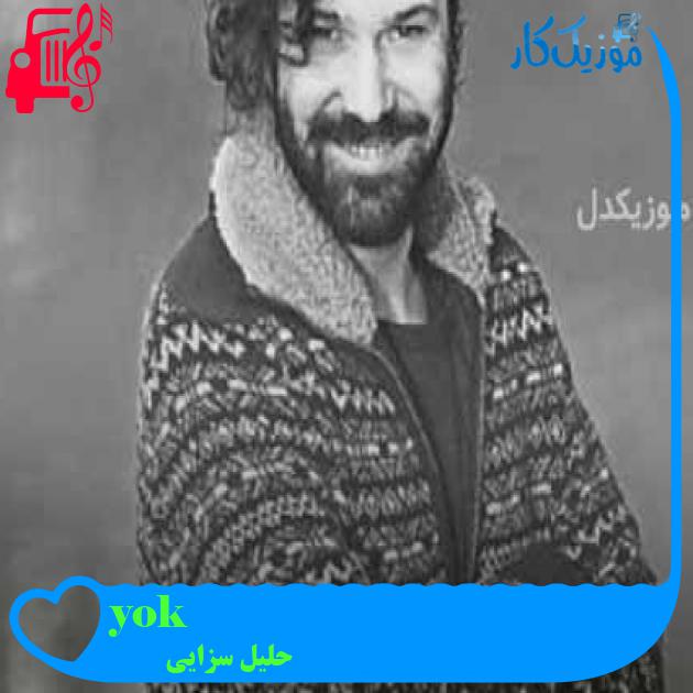 آهنگ yok از حلیل سزایی + متن ترانه آهنگ yok از حلیل سزایی + متن ترانه