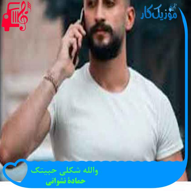 آهنگ والله شکلی حبیتک از حمادة نشواتي + متن ترانه آهنگ والله شکلی حبیتک از حمادة نشواتي + متن ترانه