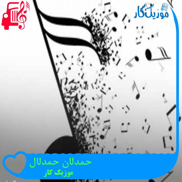 آهنگ حمدلان حمدلال از موزیک کار + متن ترانه