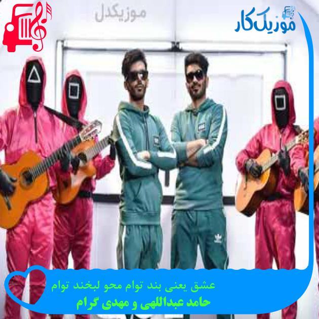 آهنگ عشق یعنی بند توام محو لبخند توام از حامد عبداللهی و مهدی گرام + متن ترانه