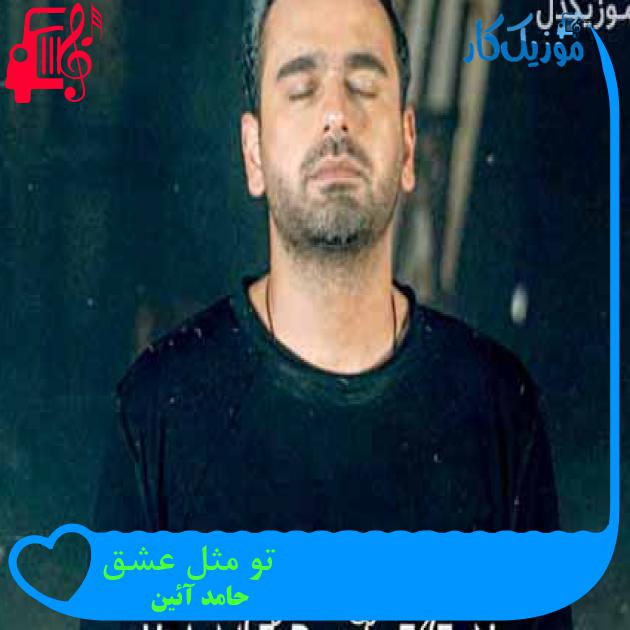 آهنگ تو مثل عشق از حامد آئین + متن ترانه آهنگ تو مثل عشق از حامد آئین + متن ترانه