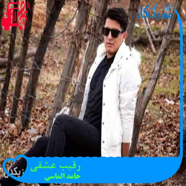 آهنگ رقیب عشقی از حامد الماسی