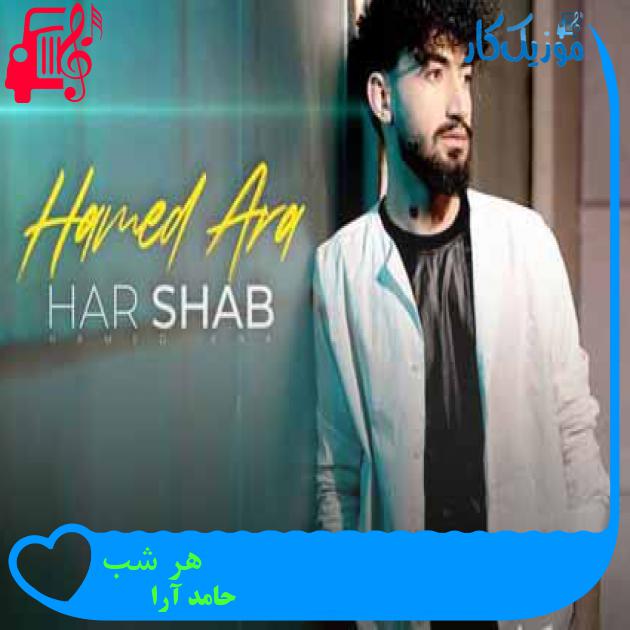 آهنگ هر شب از حامد آرا + متن ترانه آهنگ هر شب از حامد آرا + متن ترانه