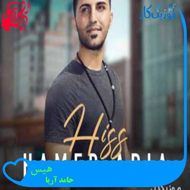 آهنگ هیس از حامد آریا + متن ترانه آهنگ هیس از حامد آریا + متن ترانه