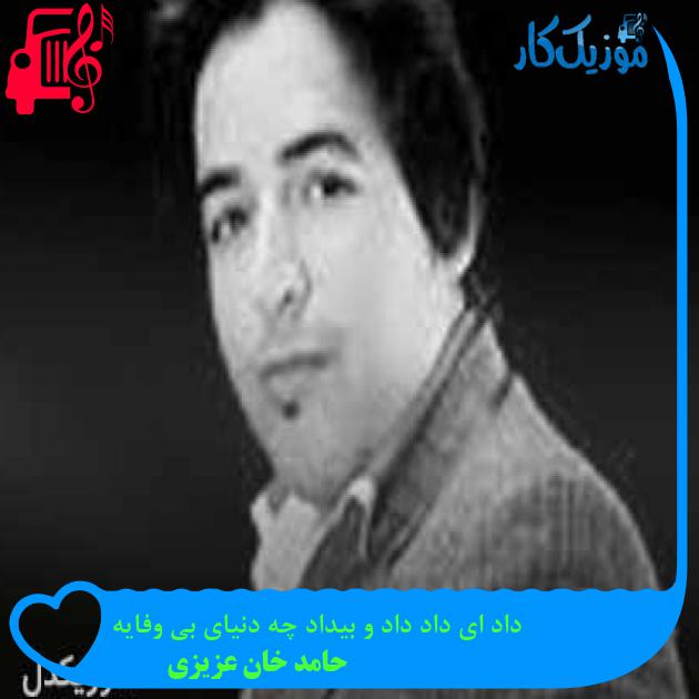 آهنگ داد ای داد داد و بیداد چه دنیای بی وفایه از حامد خان عزیزی + متن ترانه آهنگ داد ای داد داد و بیداد چه دنیای بی وفایه از حامد خان عزیزی + متن ترانه