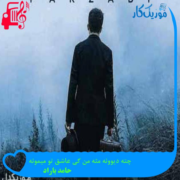 آهنگ چته دیوونه مثه من کی عاشق تو میمونه از حامد باراد + متن ترانه آهنگ چته دیوونه مثه من کی عاشق تو میمونه از حامد باراد + متن ترانه