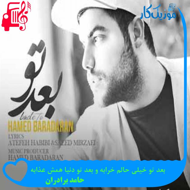 آهنگ بعد تو خیلی حالم خرابه و بعد تو دنیا همش عذابه از حامد برادران + متن ترانه