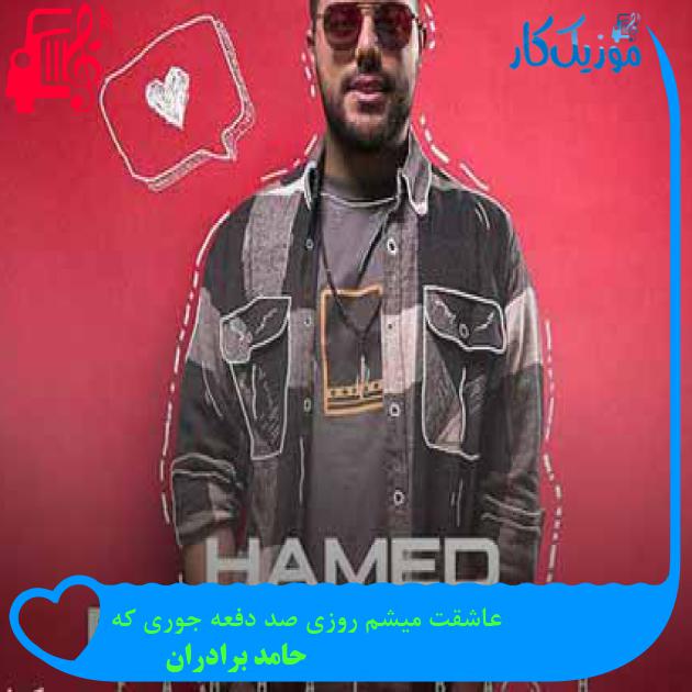 آهنگ عاشقت میشم روزی صد دفعه جوری که از حامد برادران + متن ترانه آهنگ عاشقت میشم روزی صد دفعه جوری که از حامد برادران + متن ترانه