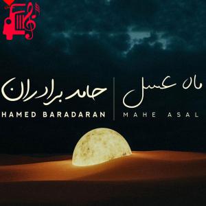 دانلود آهنگ دانلود آهنگ ماه عسل از حامد برادران | متن کامل و اصلی | فرمت MP3