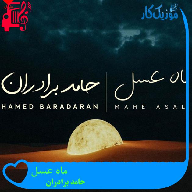 دانلود آهنگ ماه عسل از حامد برادران | متن کامل و اصلی | فرمت MP3 دانلود آهنگ ماه عسل از حامد برادران | متن کامل و اصلی | فرمت MP3