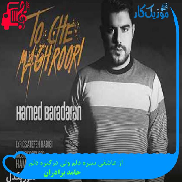آهنگ از عاشقی سیره دلم ولی درگیره دلم از حامد برادران + متن ترانه آهنگ از عاشقی سیره دلم ولی درگیره دلم از حامد برادران + متن ترانه
