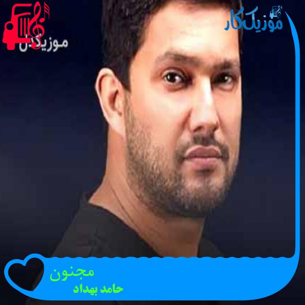 آهنگ مجنون از حامد بهداد + متن ترانه