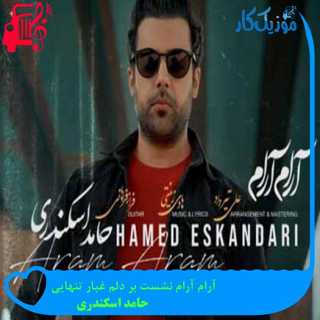 آهنگ آرام آرام نشست بر دلم غبار تنهایی از حامد اسکندری + متن ترانه آهنگ آرام آرام نشست بر دلم غبار تنهایی از حامد اسکندری + متن ترانه