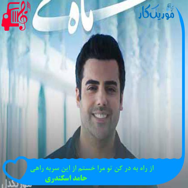 آهنگ از راه به در کن تو مرا خستم از این سربه راهی از حامد اسکندری + متن ترانه آهنگ از راه به در کن تو مرا خستم از این سربه راهی از حامد اسکندری + متن ترانه