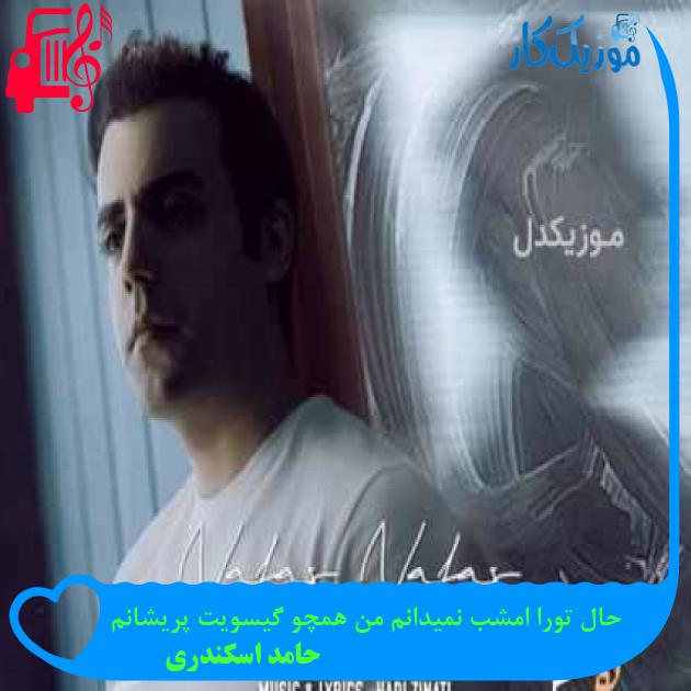 آهنگ حال تورا امشب نمیدانم من همچو گیسویت پریشانم از حامد اسکندری + متن ترانه آهنگ حال تورا امشب نمیدانم من همچو گیسویت پریشانم از حامد اسکندری + متن ترانه