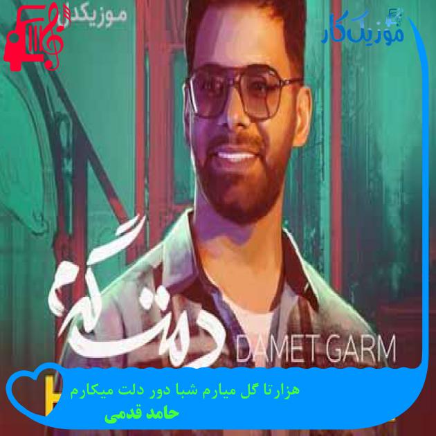 آهنگ هزارتا گل میارم شبا دور دلت میکارم از حامد قدمی + متن ترانه آهنگ هزارتا گل میارم شبا دور دلت میکارم از حامد قدمی + متن ترانه