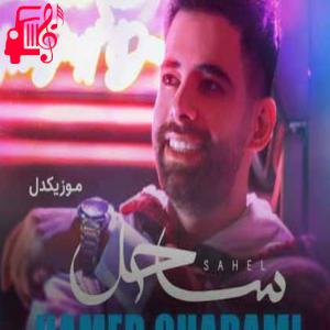 دانلود آهنگ آهنگ ساحل از حامد قدمی + متن ترانه