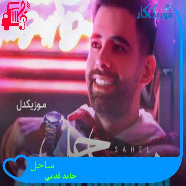 آهنگ ساحل از حامد قدمی + متن ترانه