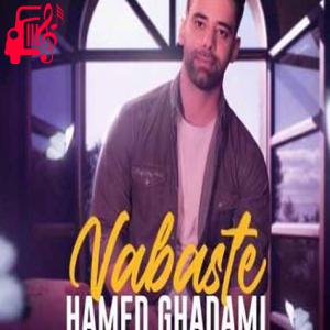 دانلود آهنگ آهنگ وابسته از حامد قدمی