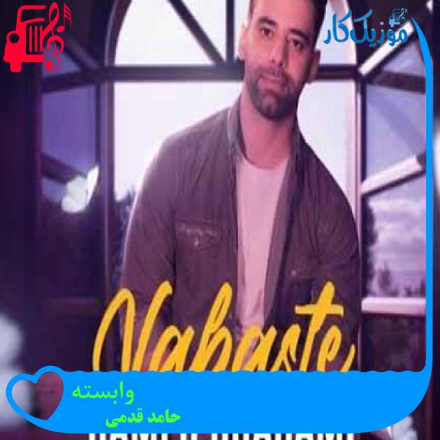 آهنگ وابسته از حامد قدمی آهنگ وابسته از حامد قدمی