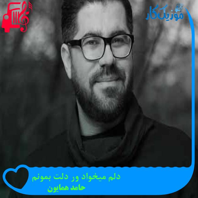 آهنگ دلم میخواد ور دلت بمونم از حامد همایون + متن ترانه