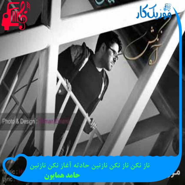 آهنگ ناز نکن ناز نکن نازنین حادثه آغاز نکن نازنین از حامد همایون + متن ترانه آهنگ ناز نکن ناز نکن نازنین حادثه آغاز نکن نازنین از حامد همایون + متن ترانه