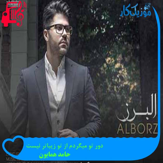 آهنگ دور تو میگردم از تو زیباتر نیست از حامد همایون + متن ترانه