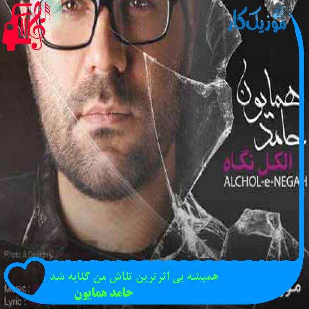 آهنگ همیشه بی اثرترین تلاش من گلایه شد از حامد همایون + متن ترانه آهنگ همیشه بی اثرترین تلاش من گلایه شد از حامد همایون + متن ترانه