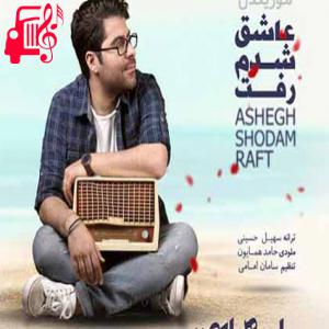 کاور آهنگ با صدات هوش از سر من میبری از حامد همایون + متن ترانه اثر حامد همایون