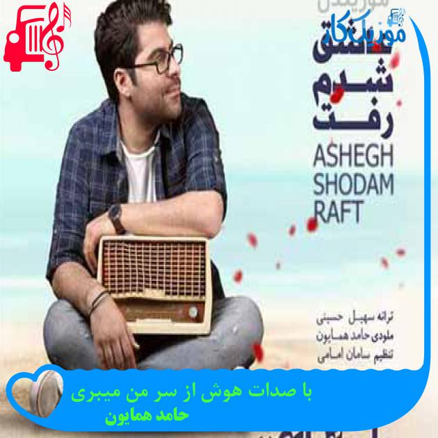 آهنگ با صدات هوش از سر من میبری از حامد همایون + متن ترانه آهنگ با صدات هوش از سر من میبری از حامد همایون + متن ترانه