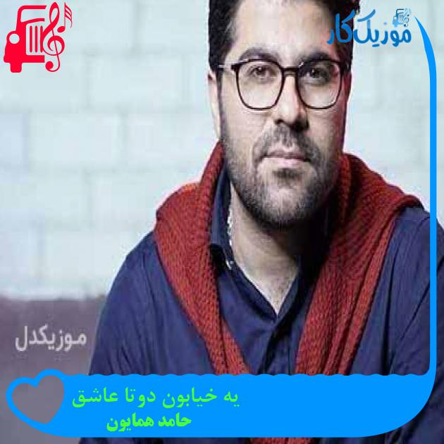 آهنگ یه خیابون دوتا عاشق از حامد همایون + متن ترانه آهنگ یه خیابون دوتا عاشق از حامد همایون + متن ترانه