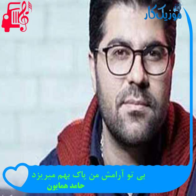 آهنگ بی تو آرامش من پاک بهم میریزد از حامد همایون + متن ترانه
