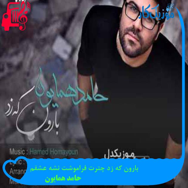 آهنگ بارون که زد چترت فراموشت نشه عشقم از حامد همایون + متن ترانه آهنگ بارون که زد چترت فراموشت نشه عشقم از حامد همایون + متن ترانه